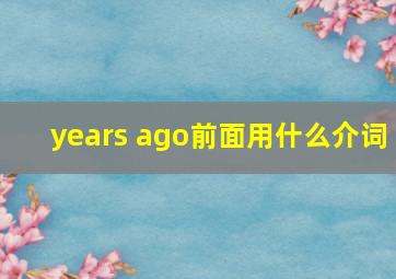 years ago前面用什么介词